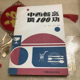 中西餐烹调100功（80年代菜谱  一版一印）饮食文化是一个民族最重要的文化符号，它能够显示出这个民族的思想特异性，反映出特有的社会生活和世态人情。特别是中餐和西餐，在诸多方面有极大不同，其背后本质是东西方文化底蕴的不同。随着经济全球化的全面展开，各国的饮食文化都开始广泛传播。实现异域生长。在这期间，中西餐必然会被放到一起讨论，了解其背后的文化差异性，才能更好实现交流沟通。