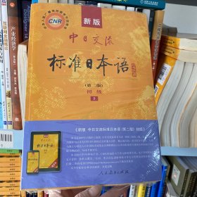 正版全新特价 新版中日交流标准日本语 初级 上下册（第二版）