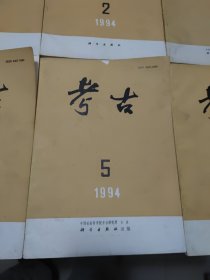 《考古》杂志1994年：1、2、3、4、5、6（六本如图合售实物）