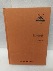 三联经典文库第二辑 狱中杂感（布面精装）9787108046826