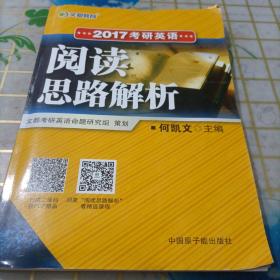 文都教育 2017考研英语阅读思路解析