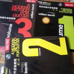 伯克利现代吉他教程（1、2、3）（全三册）（第3册无碟，1、2册有光碟）