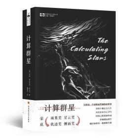 计算群星   玛丽·罗比内特·科瓦尔   科幻世界