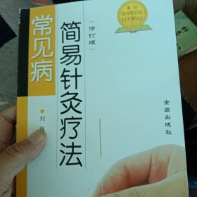 常见病简易针灸疗法（修订版）