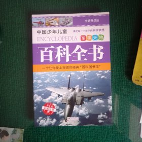 军事天地 中国少年儿童百科全书