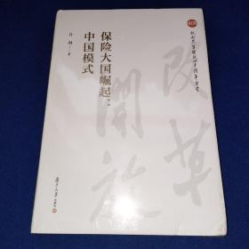 保险大国崛起：中国模式（纪念改革开放四十周年丛书）