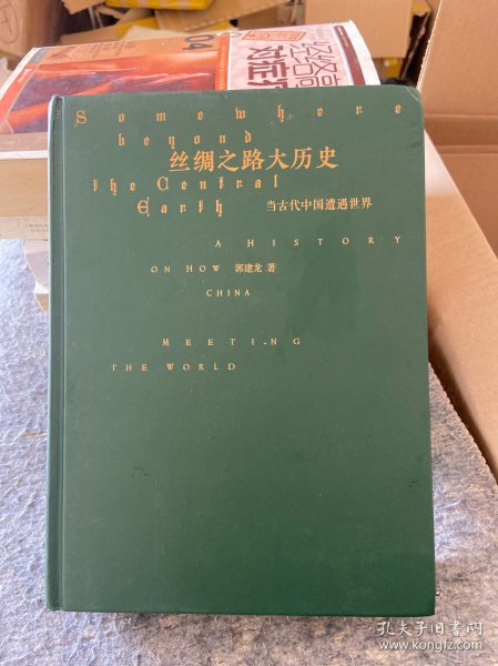 丝绸之路大历史：当古代中国遭遇世界