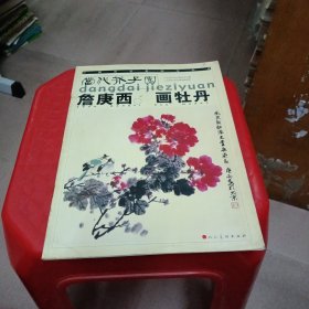 詹庚西画牡丹——中国画名家画法实录
