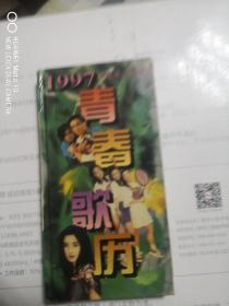 1997青春歌历