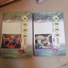 中国茶文化丛书——茶馆闲情、茶饮康乐（2本合售）