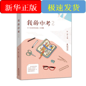 我的中考(2)