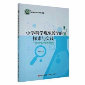 小学科学现象教学的探索与实践:一位科学名师的教育微言