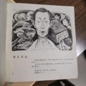 《鲁迅小说插图》