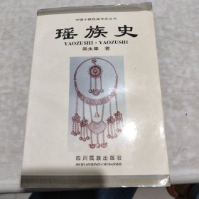 瑶族史