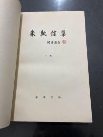 朱执信集 上下 全二册 1979年一版一印