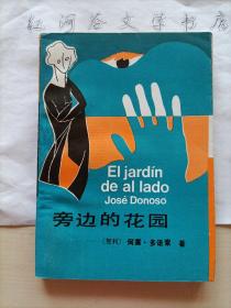 拉丁美洲文学丛书--旁边的花园（1988年一版一印，云南人民出版社样本书）