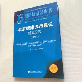 健康管理蓝皮书：北京健康城市建设研究报告（2022）