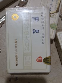 苏州弹词系列陈调磁带