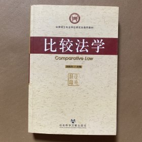 法律硕士专业学位研究生通用教材：比较法学