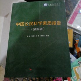 中国公民科学素质报告（第四辑）