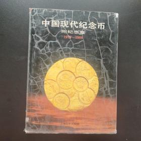 中国现代纪念币:1979～1988   精装