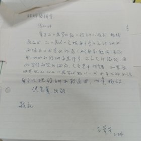 北京大学数学教授王萼芳信札一页