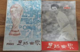 足球世界总第一期第二期二本合售创刊号