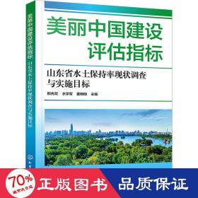 美丽中国建设评估指标 山东省水土保持率现状调查与实施目标 水利电力 邢先双,衣学军,董明明 编