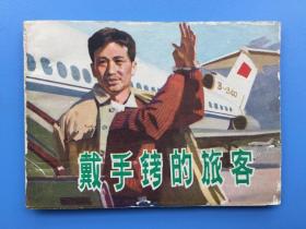 《戴手铐的旅客》湖南美术版【连环画】