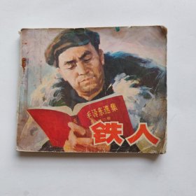 铁人 连环画