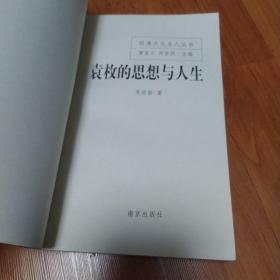 袁枚的思想与人生(作者签名赠书)
