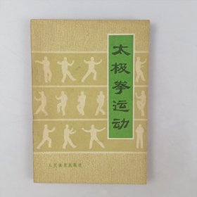 太极拳运动