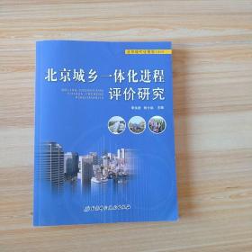 北京城鄉(xiāng)一體化進(jìn)程評(píng)價(jià)研究  北京現(xiàn)代化報(bào)告2009
