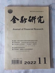 金融研究 2022年11月第十一期