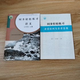 同步轻松练习 语文 七年级上册