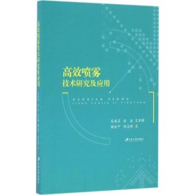 高效喷雾技术研究及应用