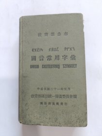 教育部公布《国音常用字汇》【民国21年5月】(带有一张购书发票)