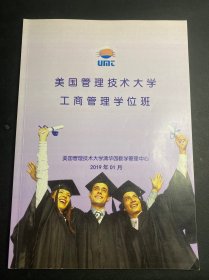 美国管理技术大学工商管理学位班《品牌管理与策略  刘启明教授》