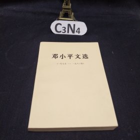 邓小平文选 1975-1982