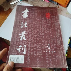 书法丛刊（1997年第4期 总52期）赠送一彩色夹页