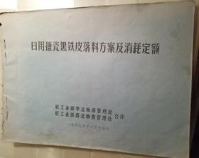 日用搪瓷黑铁皮落料方案及消耗定额