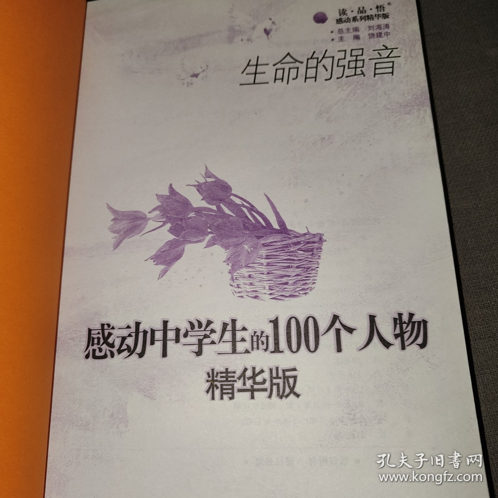 读·品·悟感动系列·生命的强音：感动中学生的100个人物（精华版）