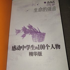 读·品·悟感动系列·生命的强音：感动中学生的100个人物（精华版）