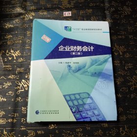 企业财务会计(第二版）