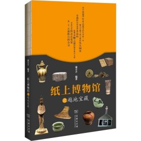 纸上博物馆之越地宝藏俞吉吉9787100169295正版