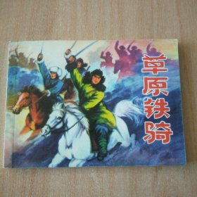 北京小学生连环画 草原铁骑