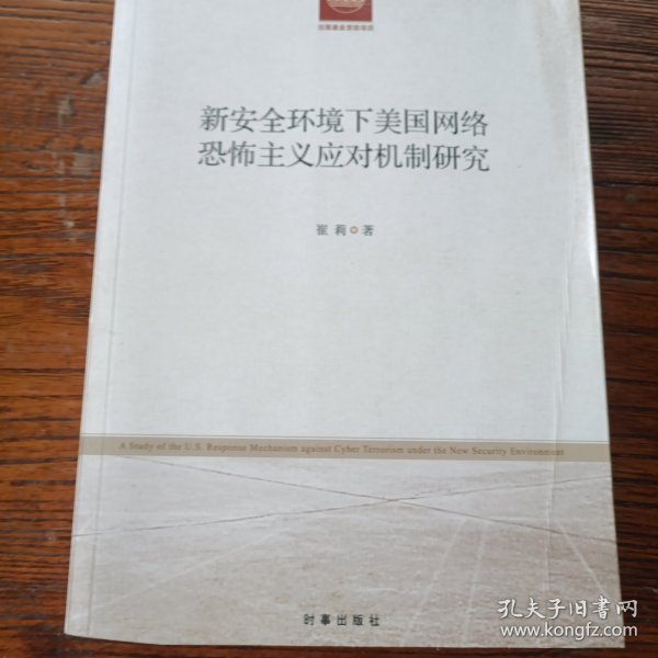 新安全环境下美国网络恐怖主义应对机制研究