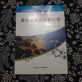 传染病及药物治疗学