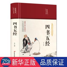 四书五经 中国哲学 弘丰编译