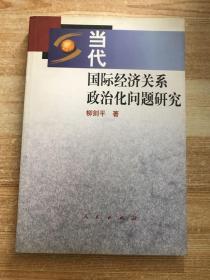 当代国际经济关系政治化问题研究